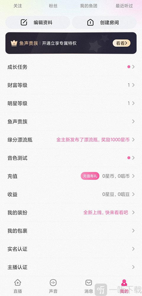 鱼声app实名认证入口界面