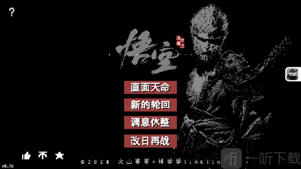 黑神话悟空像素版1.0模式选择界面