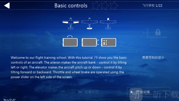 航空飞行模拟器飞行技巧解锁界面