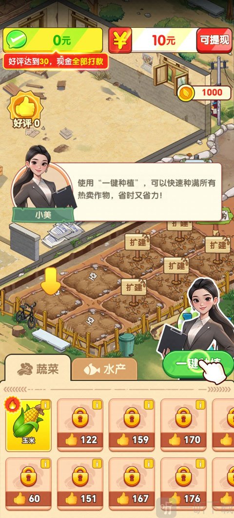 奶奶家的小农院一键种植功能