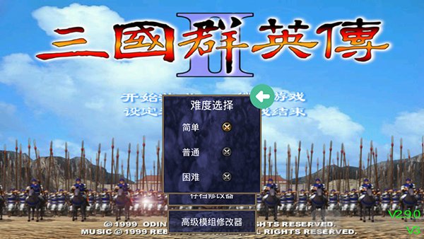 三国群英传2奥汀科技选择游戏难度
