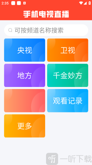 电视直播手机版软件首页界面