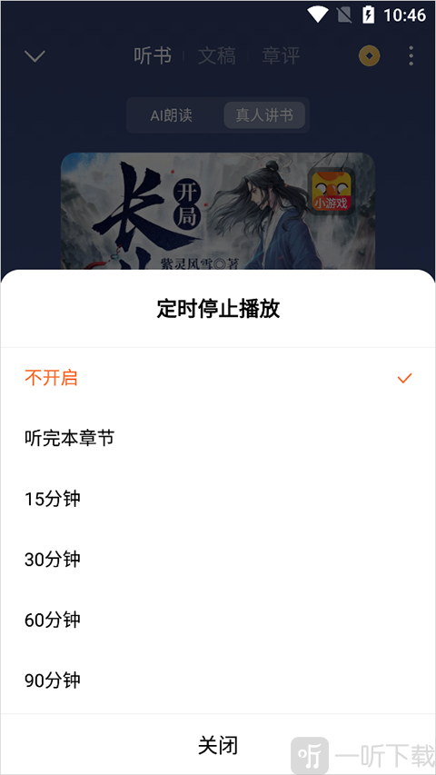 番茄免费小说apk手表版选择定时时间