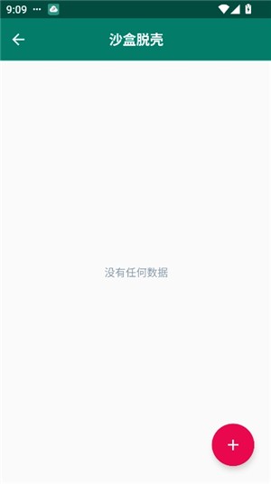 沙盒脱壳