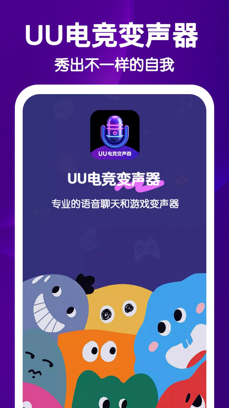 UU电竞变声器