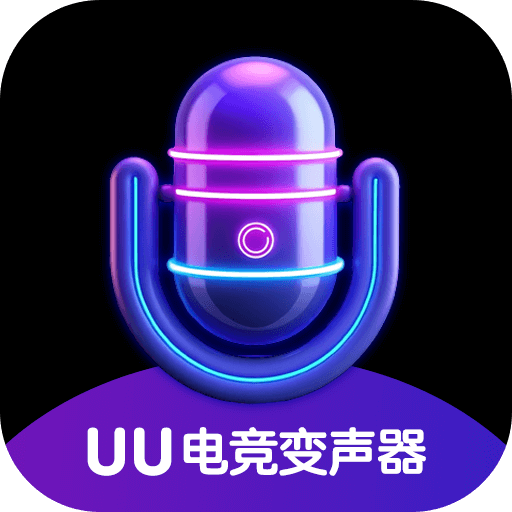 UU电竞变声器