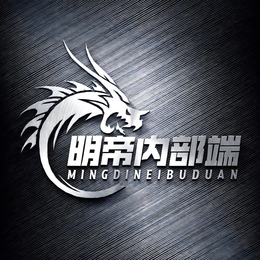 明帝私端