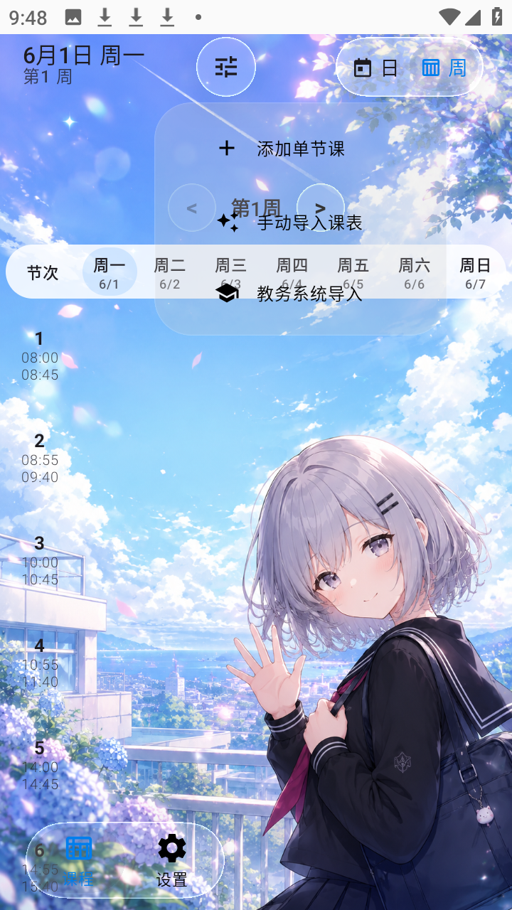 SleepDown课程表