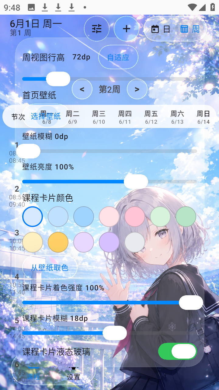 SleepDown课程表
