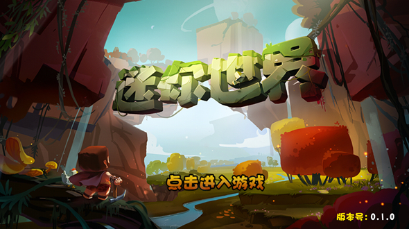 迷你世界仿0.1.0版