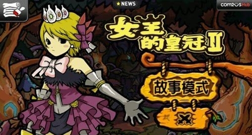 女王的皇冠2