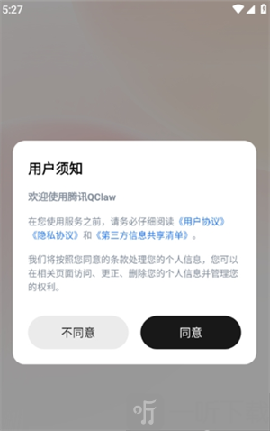 QClaw同意隐私协议界面