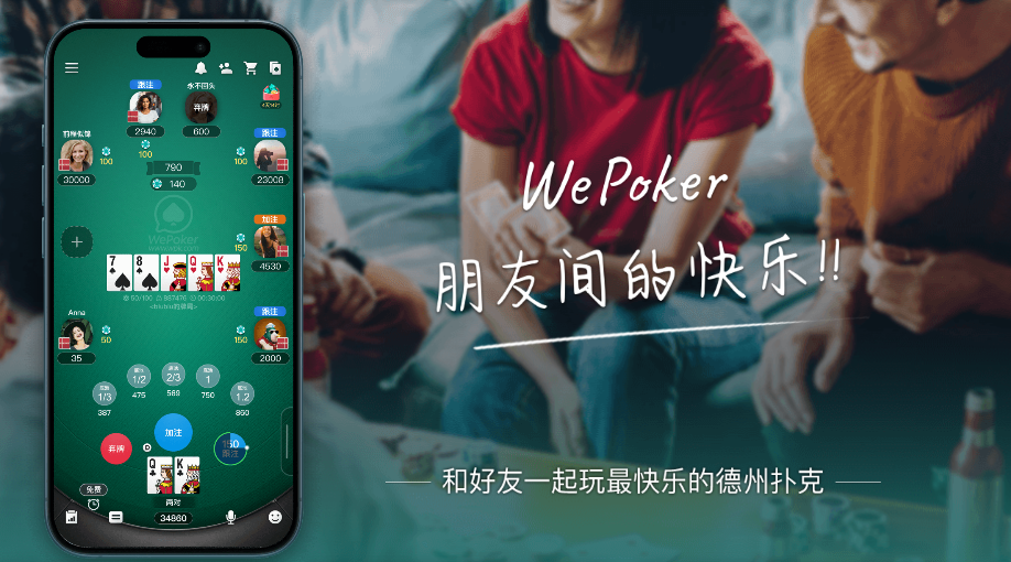 wepoker官方版