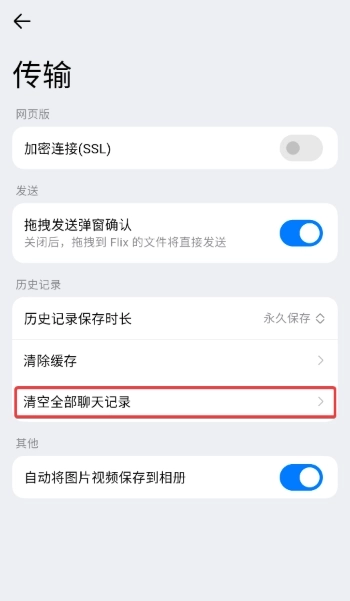 flix快传车机版清空传输记录