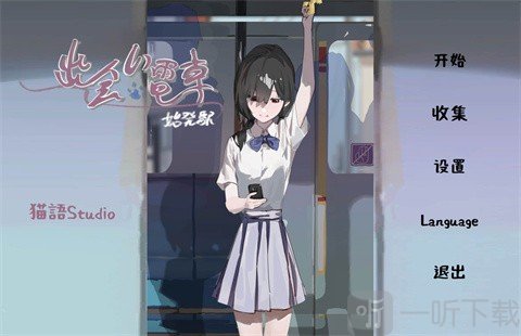 邂逅电车始发站