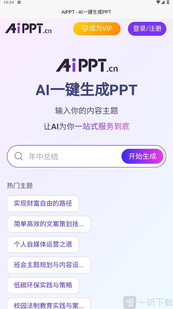 AiPPT一键生成
