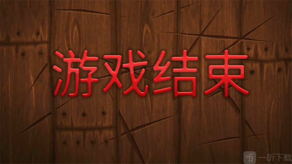 水果忍者高清版游戏结束界面