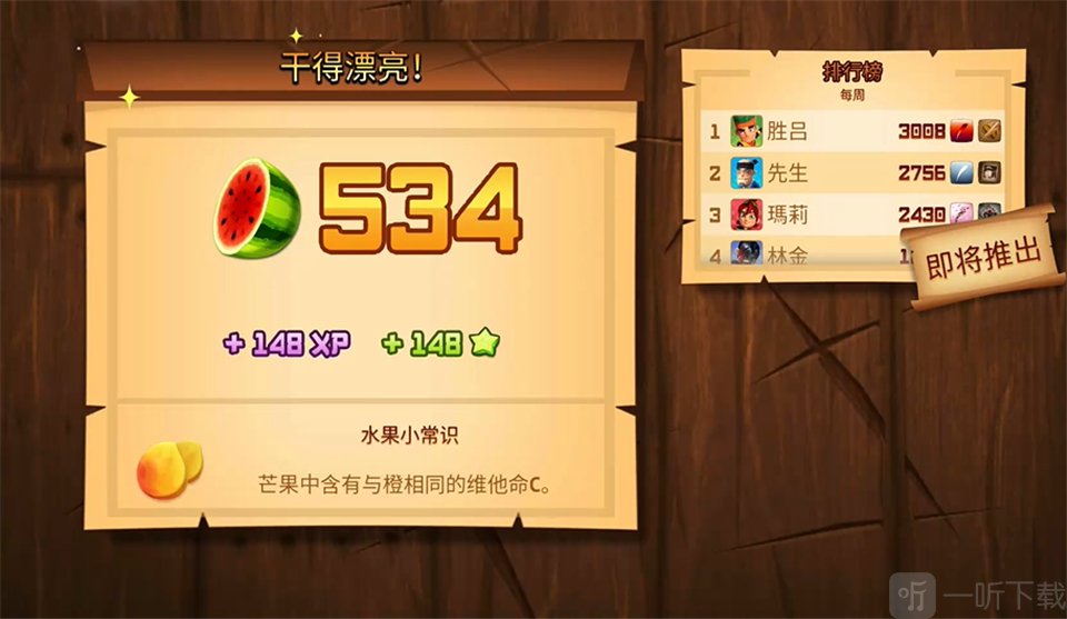 水果忍者高清版得分结算