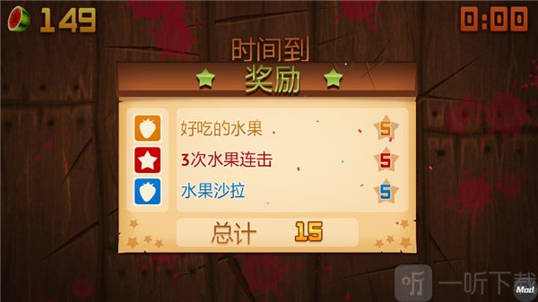 水果忍者街机模式奖励