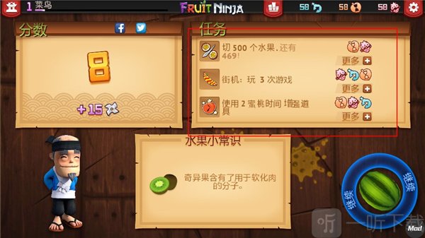 水果忍者每日任务奖励