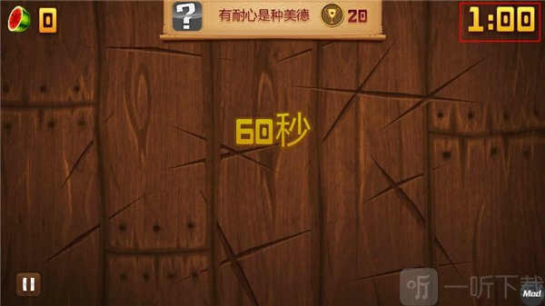 水果忍者街机模式