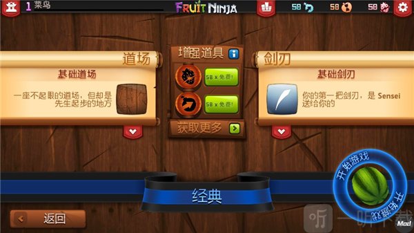 水果忍者经典模式选择道具