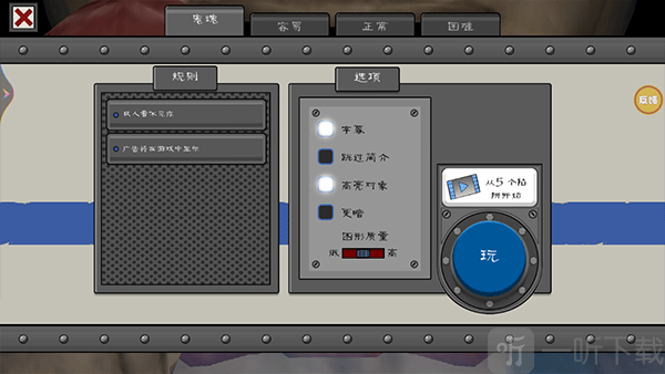 恐怖冰淇淋9难度选择界面