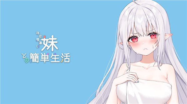 存在感薄弱的妹妹的简单生活