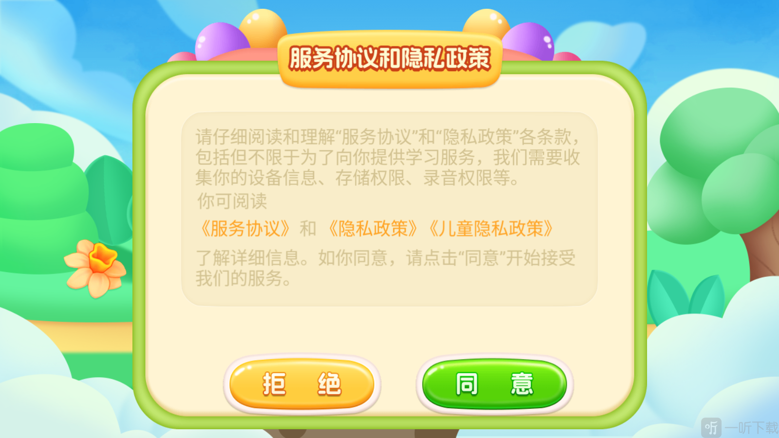 宝宝学前识字服务协议页面