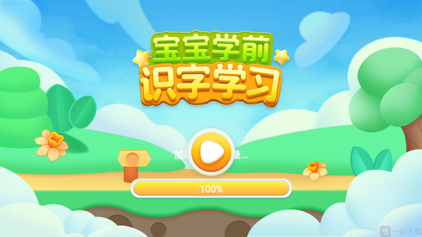宝宝学前识字加载页面