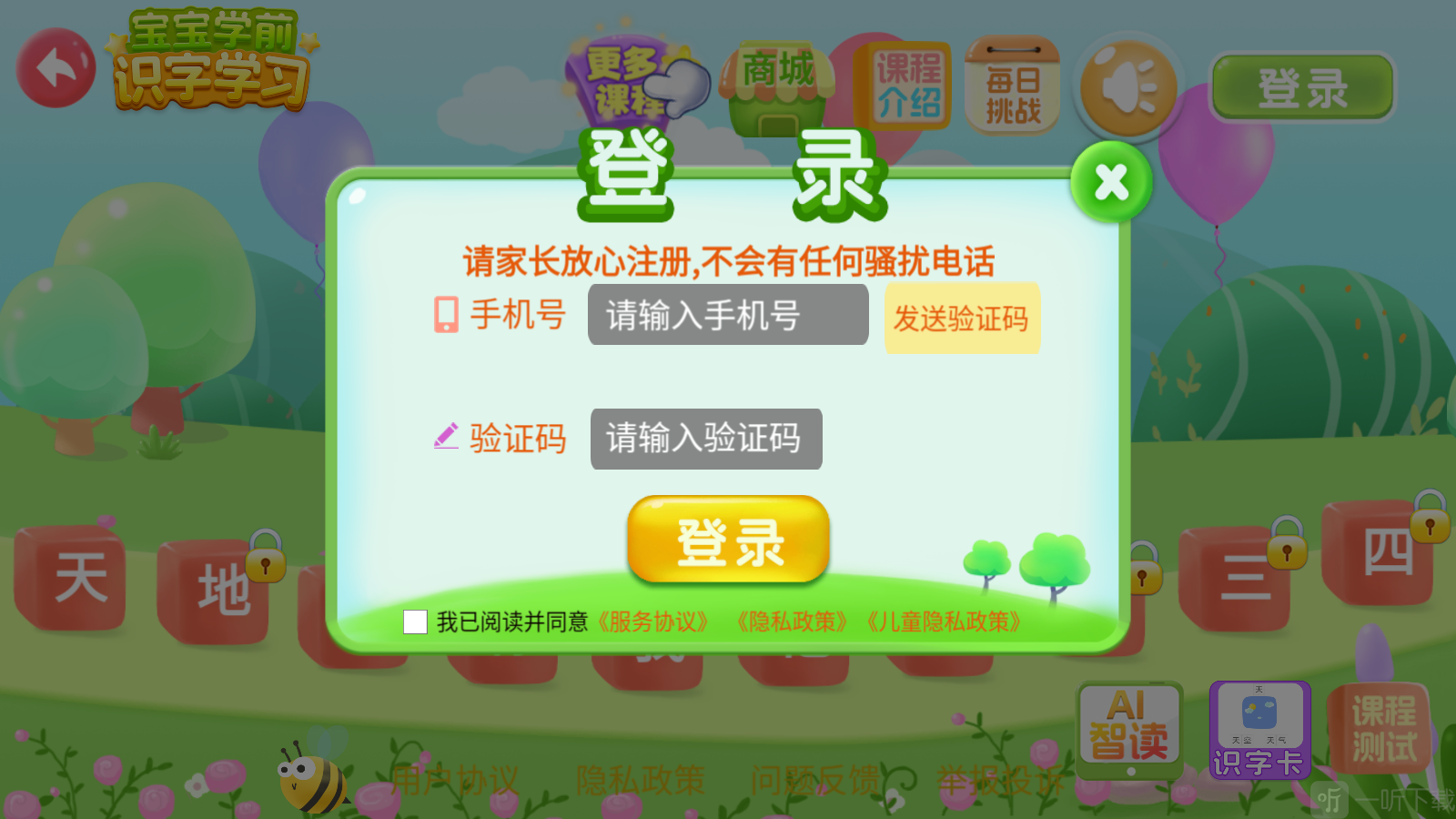 宝宝学前识字手机号登录页面