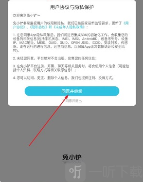 兔小铲游戏助手用户协议界面