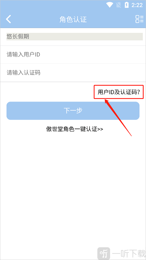傲世堂助手输入用户ID和认证码