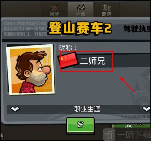 登山赛车2淦淜修改昵称