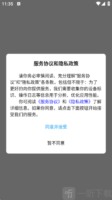 有图下载器APP同意协议界面