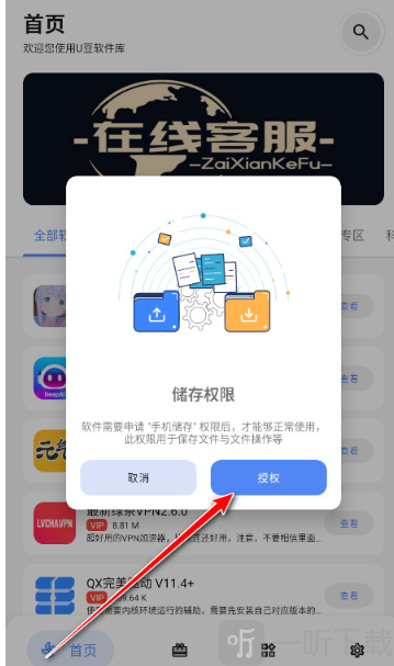 u豆软件库安卓版授权界面