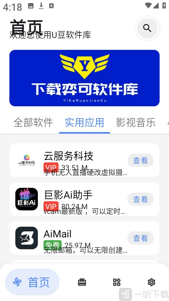u豆软件库安卓版实用软件版块