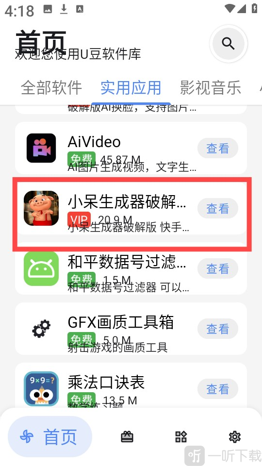 u豆软件库安卓版选择软件