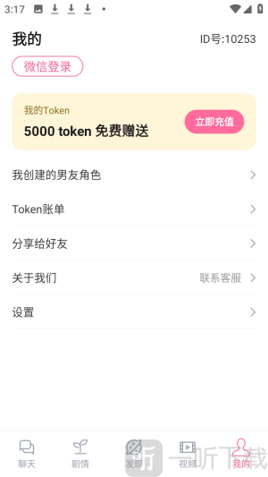 AI男友微信登录