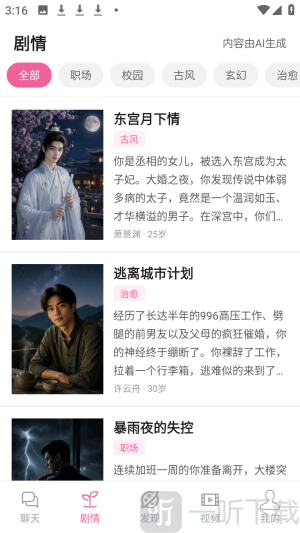 AI男友剧情页面