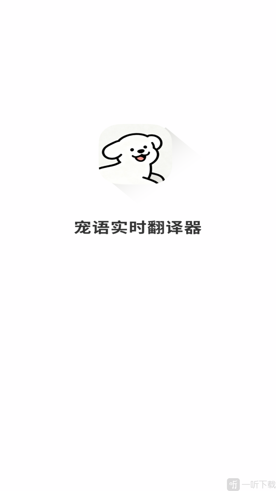 宠语实时翻译器加载页面