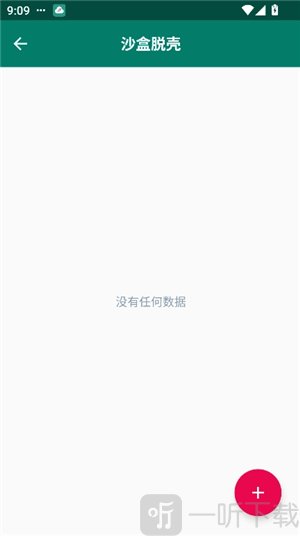 沙盒脱壳添加应用