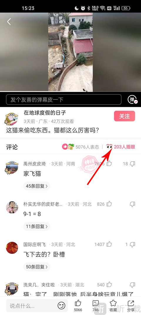 皮皮虾app评论区插眼按钮