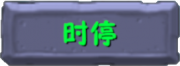植物大战僵尸融合版时停功能