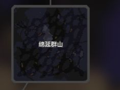 像素工厂X绵延群山