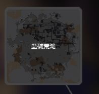 像素工厂X盐碱荒地