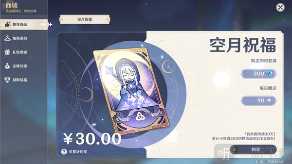 原神月卡购买界面