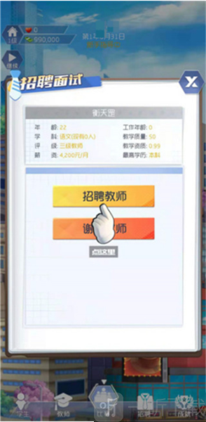 校长我来当招聘教师界面