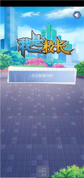 校长我来当新建存档界面