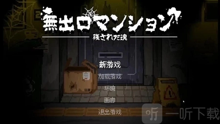 无出口公寓开始游戏